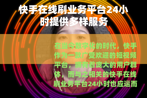 快手在线刷业务平台24小时提供多样服务