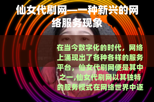 仙女代刷网—一种新兴的网络服务现象