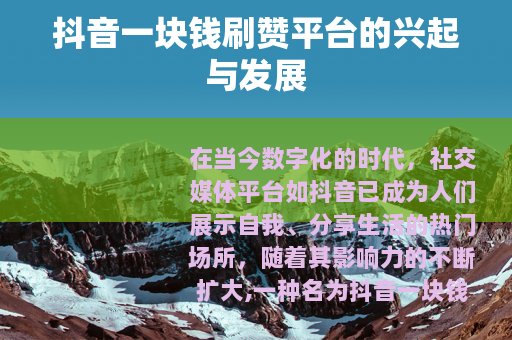 抖音一块钱刷赞平台的兴起与发展