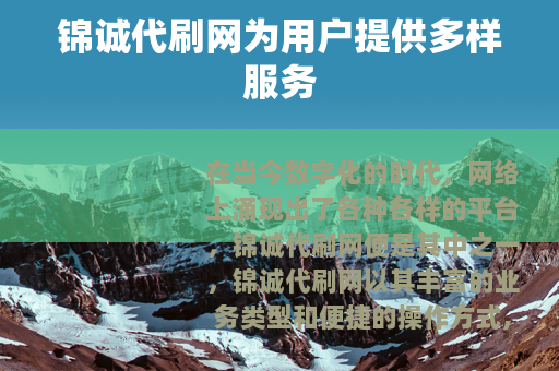 锦诚代刷网为用户提供多样服务