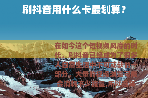 刷抖音用什么卡最划算？