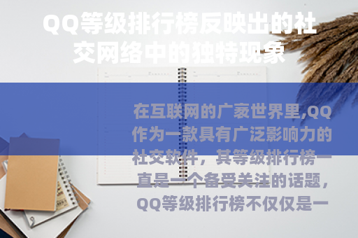QQ等级排行榜反映出的社交网络中的独特现象