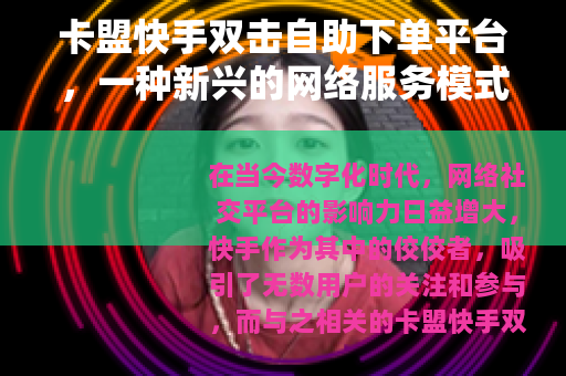 卡盟快手双击自助下单平台，一种新兴的网络服务模式