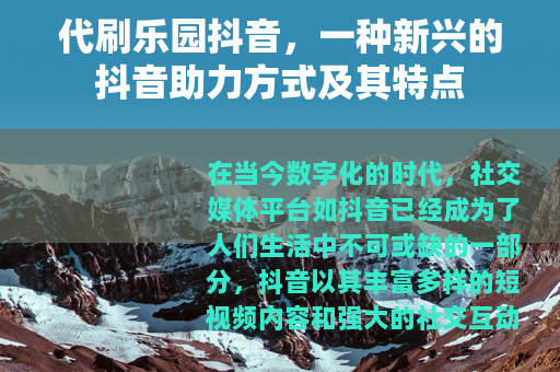 代刷乐园抖音，一种新兴的抖音助力方式及其特点