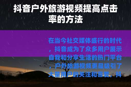 抖音户外旅游视频提高点击率的方法