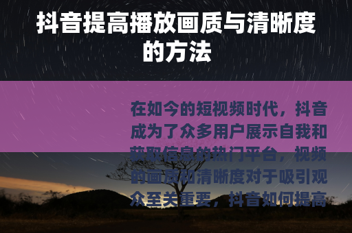 抖音提高播放画质与清晰度的方法