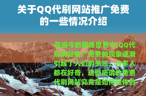 关于QQ代刷网站推广免费的一些情况介绍