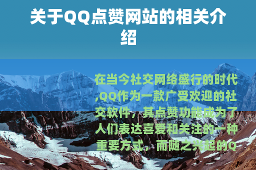 关于QQ点赞网站的相关介绍
