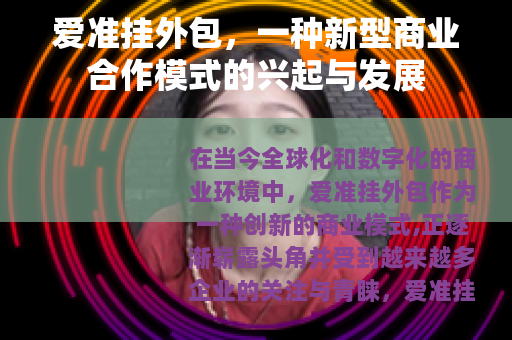 爱准挂外包，一种新型商业合作模式的兴起与发展