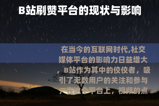 B站刷赞平台的现状与影响