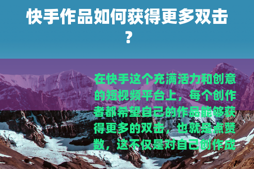 快手作品如何获得更多双击？