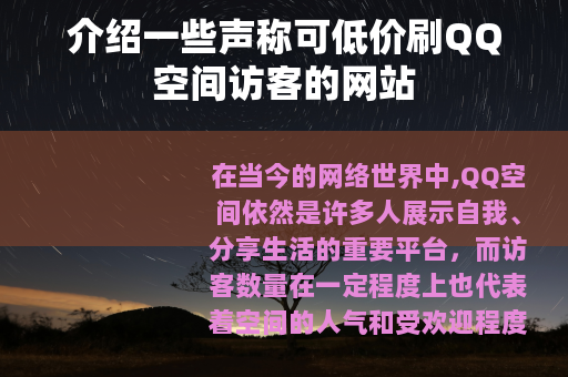 介绍一些声称可低价刷QQ空间访客的网站