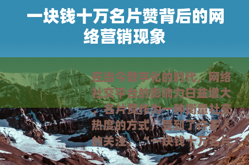 一块钱十万名片赞背后的网络营销现象