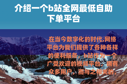 介绍一个b站全网最低自助下单平台