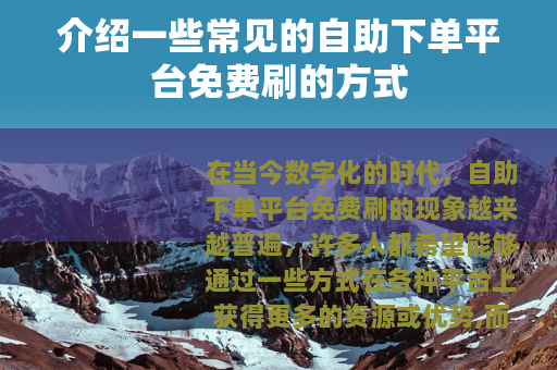 介绍一些常见的自助下单平台免费刷的方式