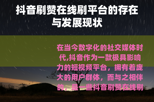 抖音刷赞在线刷平台的存在与发展现状