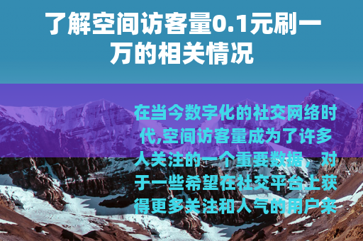 了解空间访客量0.1元刷一万的相关情况