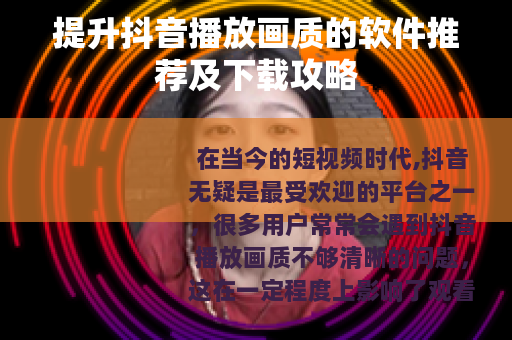 提升抖音播放画质的软件推荐及下载攻略