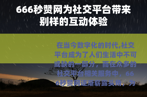 666秒赞网为社交平台带来别样的互动体验