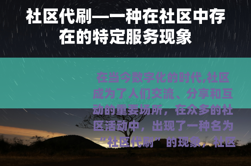 社区代刷—一种在社区中存在的特定服务现象