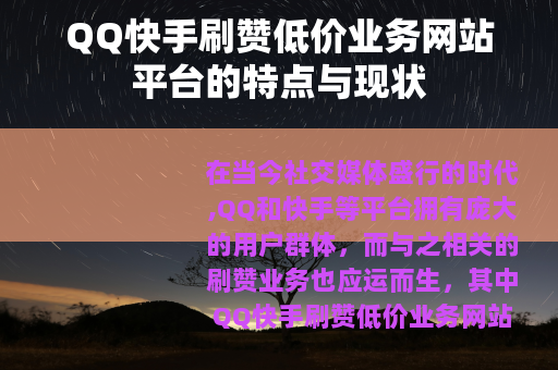 QQ快手刷赞低价业务网站平台的特点与现状