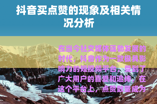 抖音买点赞的现象及相关情况分析