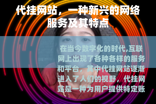 代挂网站，一种新兴的网络服务及其特点