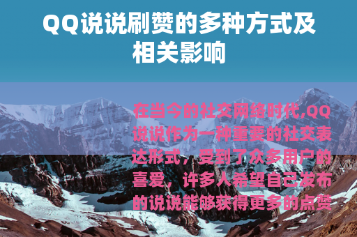 QQ说说刷赞的多种方式及相关影响