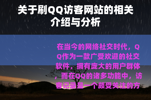 关于刷QQ访客网站的相关介绍与分析