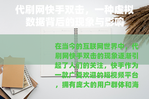 代刷网快手双击，一种虚拟数据背后的现象与影响
