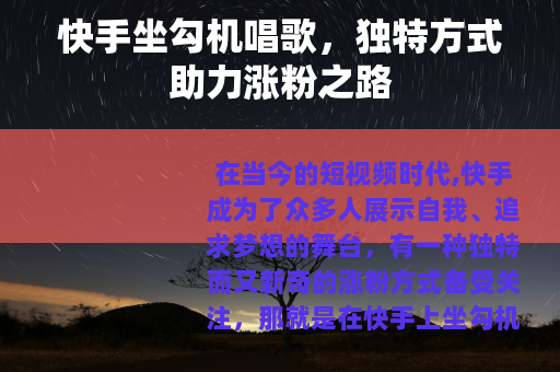 快手坐勾机唱歌，独特方式助力涨粉之路