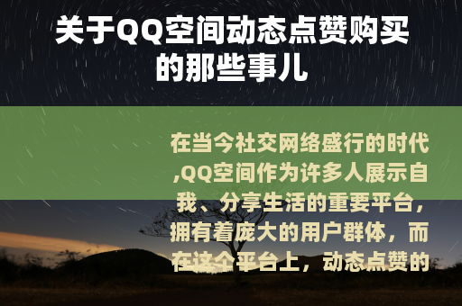 关于QQ空间动态点赞购买的那些事儿