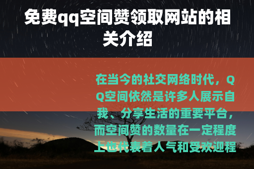 免费qq空间赞领取网站的相关介绍