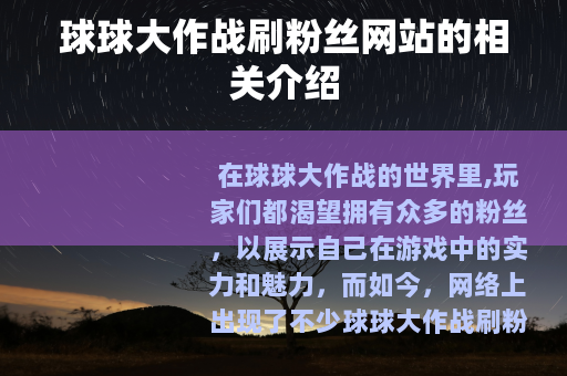 球球大作战刷粉丝网站的相关介绍
