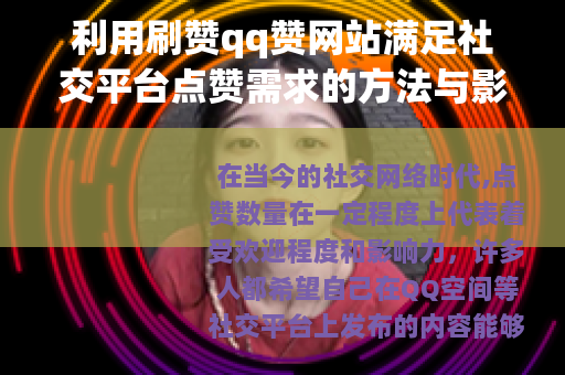 利用刷赞qq赞网站满足社交平台点赞需求的方法与影响