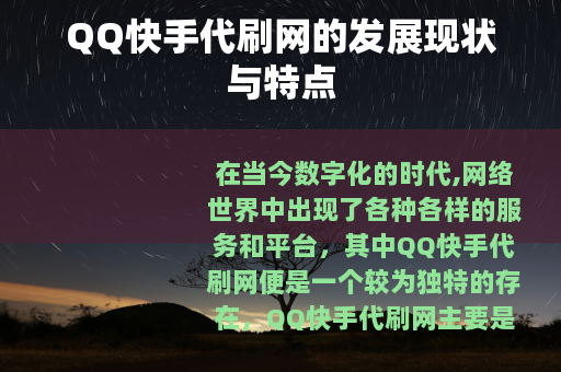 QQ快手代刷网的发展现状与特点