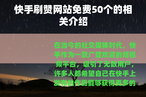 快手刷赞网站免费50个的相关介绍