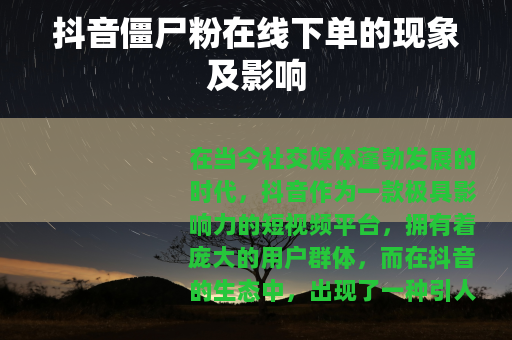 抖音僵尸粉在线下单的现象及影响