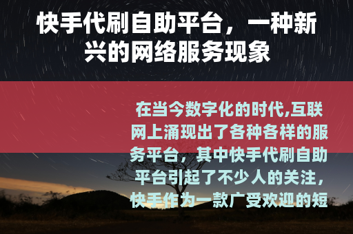 快手代刷自助平台，一种新兴的网络服务现象