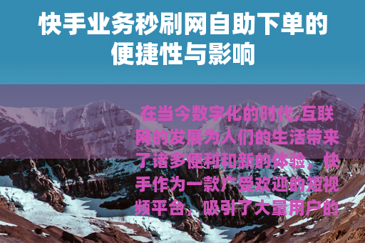 快手业务秒刷网自助下单的便捷性与影响