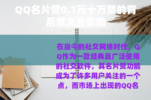 QQ名片赞0.1元十万赞的背后意义及影响