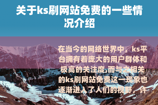 关于ks刷网站免费的一些情况介绍
