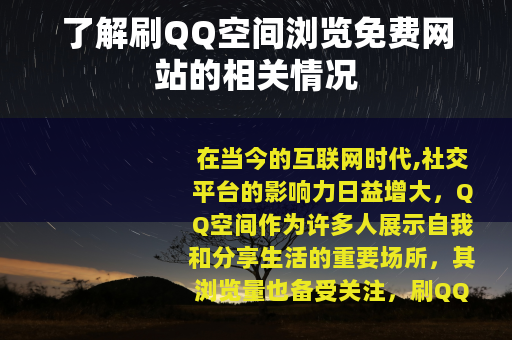 了解刷QQ空间浏览免费网站的相关情况