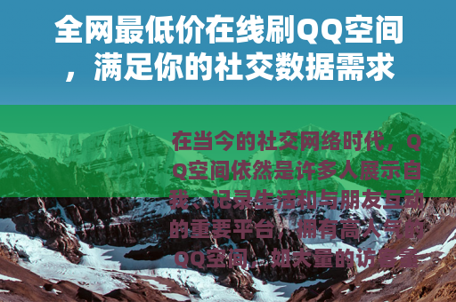 全网最低价在线刷QQ空间，满足你的社交数据需求