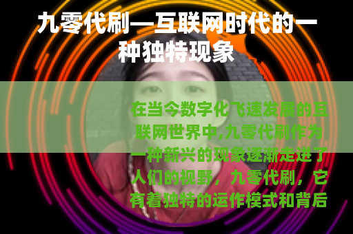 九零代刷—互联网时代的一种独特现象