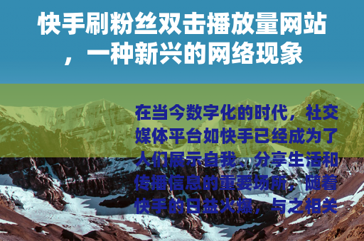 快手刷粉丝双击播放量网站，一种新兴的网络现象