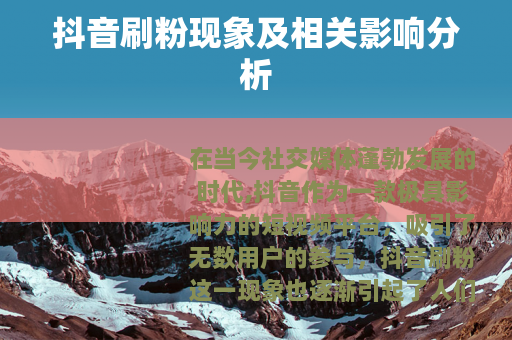 抖音刷粉现象及相关影响分析
