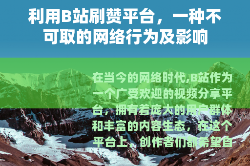 利用B站刷赞平台，一种不可取的网络行为及影响