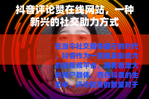 抖音评论赞在线网站，一种新兴的社交助力方式