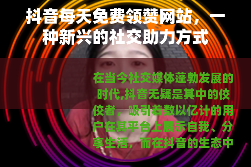 抖音每天免费领赞网站，一种新兴的社交助力方式